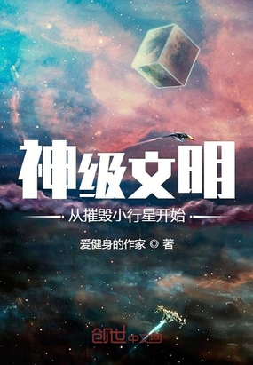 神级文明从摧毁小行星开始